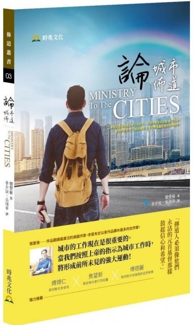 論城市佈道 封面