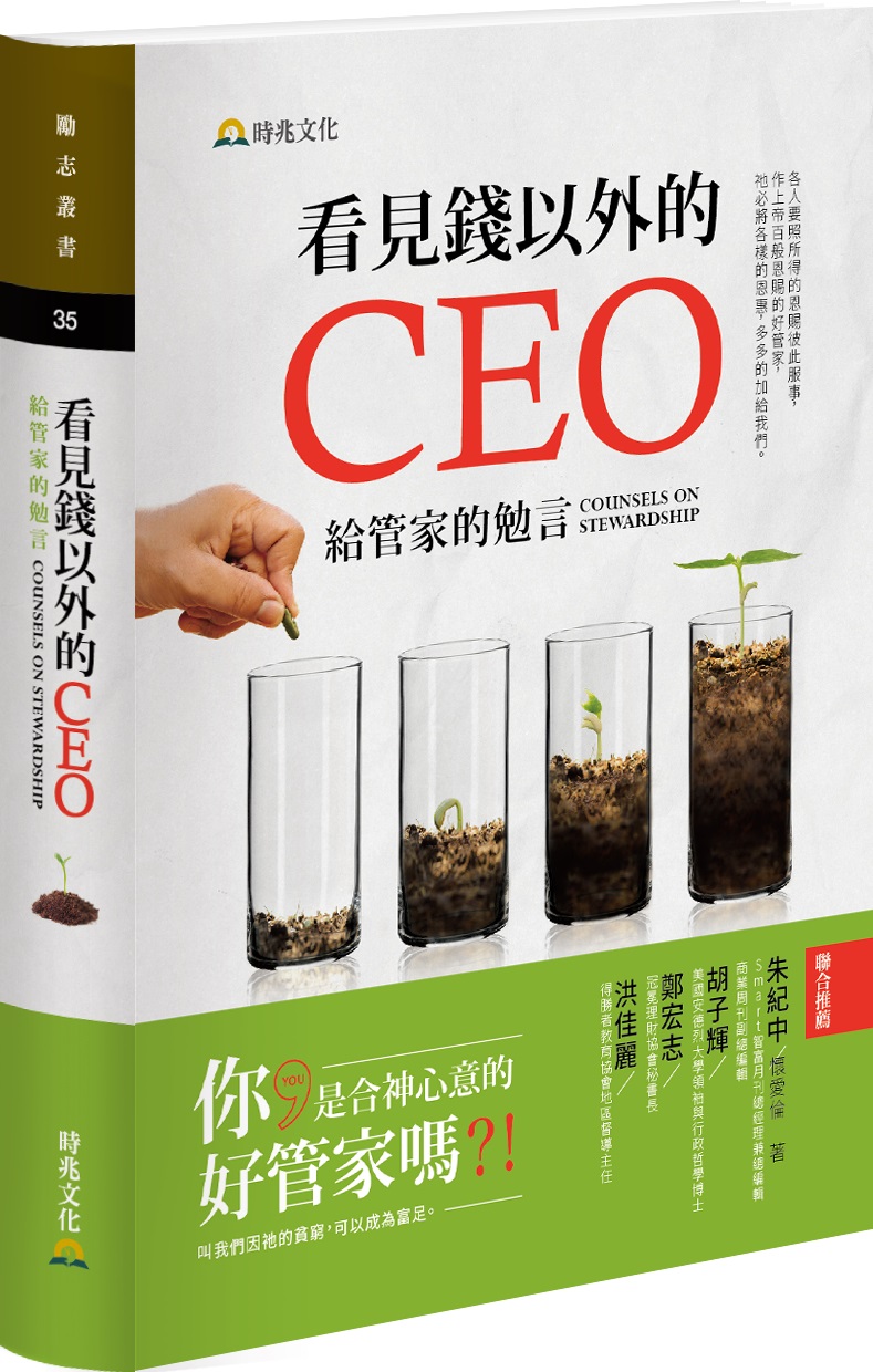 看見錢以外的CEO:給管家的勉言 封面