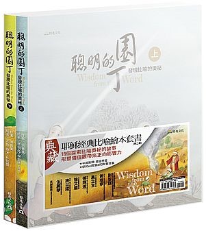 聰明的園丁-發現比喻的奧祕（上下兩冊/中英對照） 封面