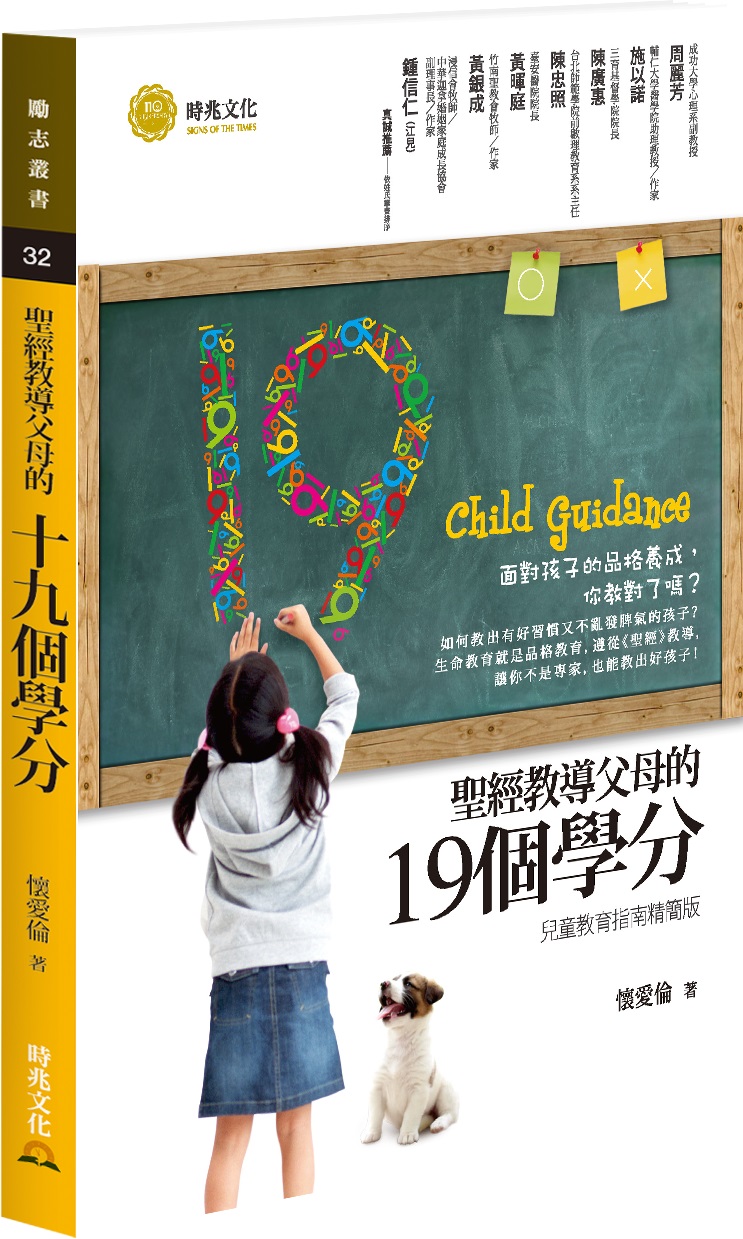 聖經教導父母的十九個學分-兒童教育指南 封面