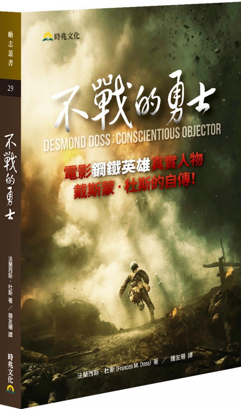 不戰的勇士-電影鋼鐵英雄真實人物-戴斯蒙.杜斯的自傳 封面