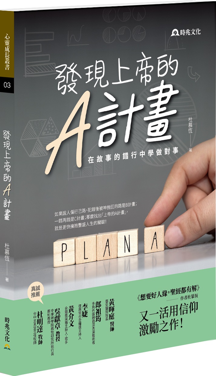 發現上帝的A計畫-在故事的錯行中學做對事 封面