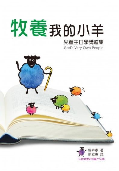 牧養我的小羊（書＋光碟）-兒童主日學講道集 封面