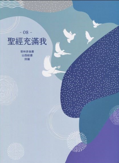 聖經充滿我填充08(2021第四季)-林後、結、詩篇 封面