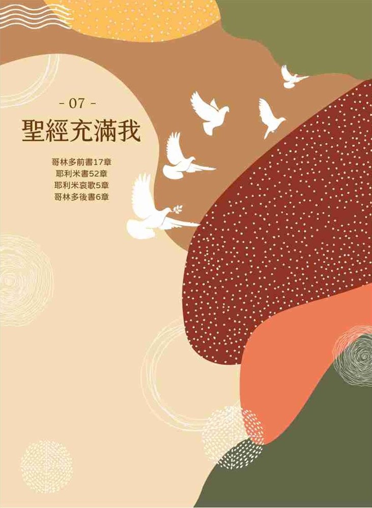 聖經充滿我填充07(2021第三季)-林前、耶、哀、林後 封面