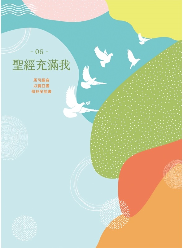 聖經充滿我填充06(2021第二季)-可、賽、林前 封面