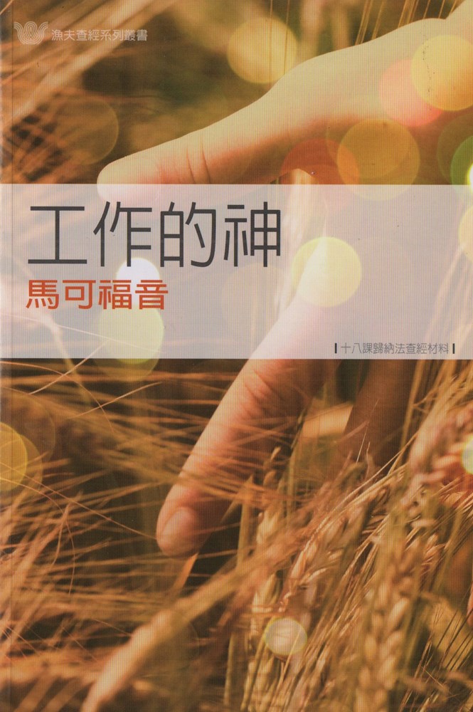 工作的神-馬可福音(漁夫查經系列) 封面