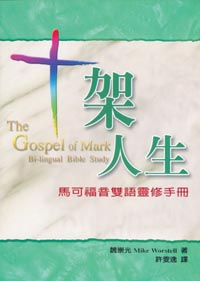 十架人生-馬可福音雙語靈修手冊(中英文查經) 封面