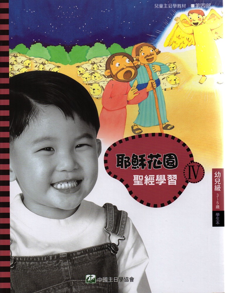耶穌花園4 聖經學習(幼兒級3-5歲 學生本) 封面