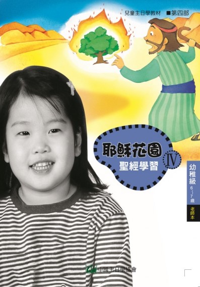 耶穌花園4 聖經學習(幼兒級3-5歲 老師本) 封面