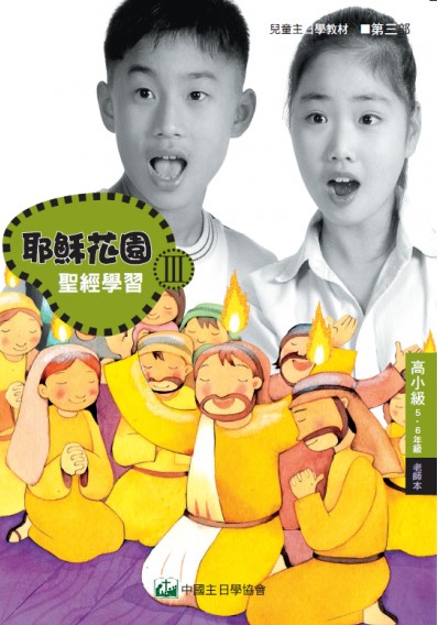 耶穌花園3 聖經學習(高小級5-6年級 學生本) 封面