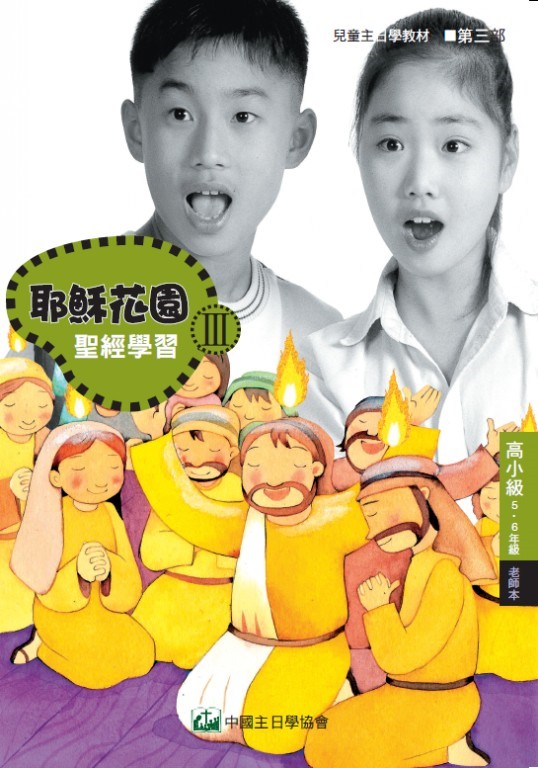 耶穌花園3 聖經學習(高小級5-6年級  教師本) 封面