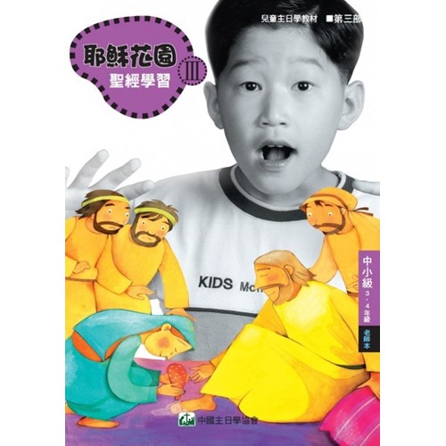 耶穌花園3 聖經學習(中小級3-4年級  教師本) 封面