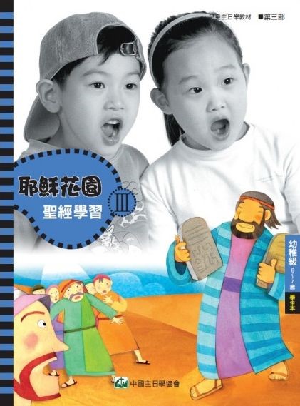 耶穌花園3 聖經學習(幼稚級6-7歲 學生本) 封面