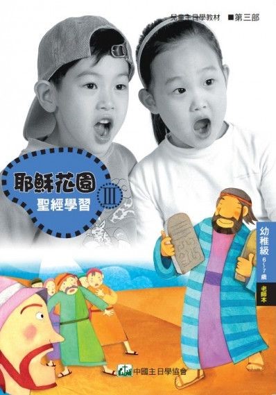 耶穌花園3 聖經學習(幼稚級6-7歲 老師本) 封面