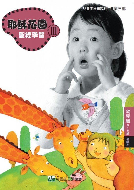 耶穌花園3 聖經學習(幼兒級3-5歲 老師本) 封面
