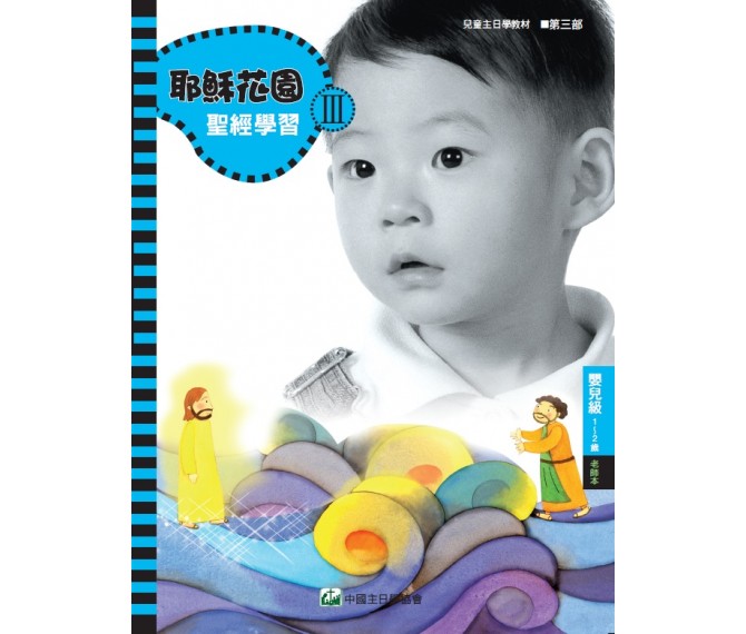 耶穌花園3 聖經學習(嬰兒級1-2歲  教師本) 封面