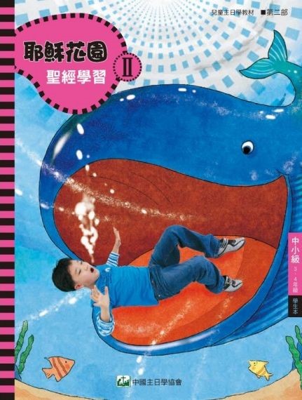耶穌花園2 聖經學習(中小級3-4年級 學生本) 封面