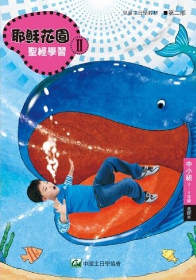 耶穌花園2 聖經學習(中小級3-4年級  教師本) 封面