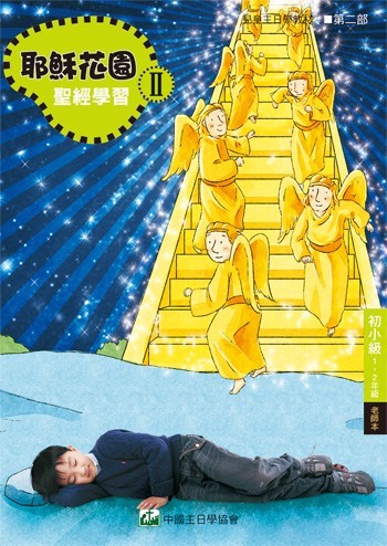 耶穌花園2 聖經學習(初小級1-2年級 老師本) 封面