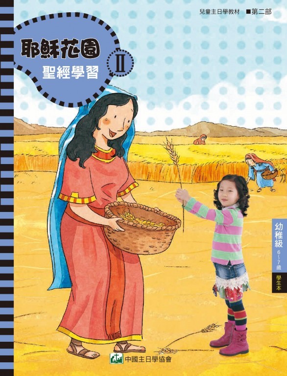 耶穌花園2 聖經學習(幼稚級6-7歲 學生本) 封面