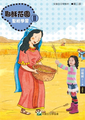 耶穌花園2 聖經學習(幼稚級6-7歲 老師本) 封面