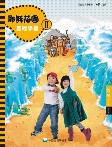 耶穌花園2 聖經學習(幼兒級3-5歲 學生本) 封面
