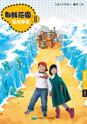 耶穌花園2 聖經學習(幼兒級3-5歲 老師本) 封面