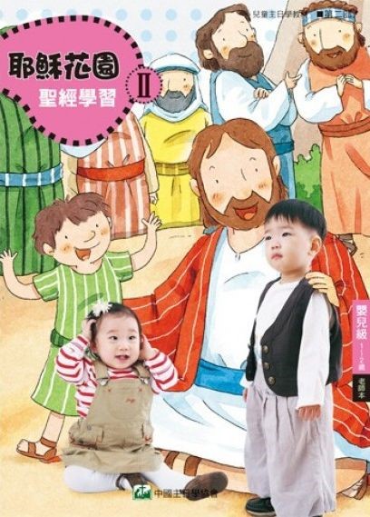 耶穌花園2 聖經學習(嬰兒級1-2歲  教師本) 封面