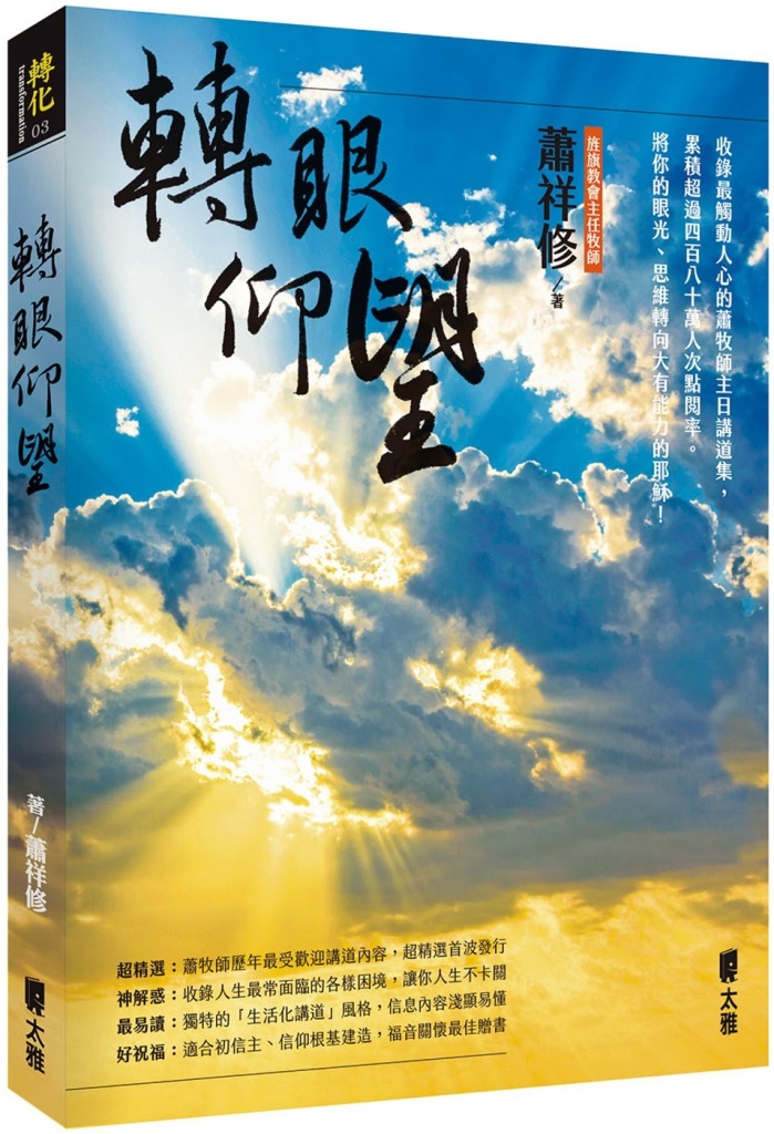轉眼仰望(蕭祥修牧師講道集) 封面