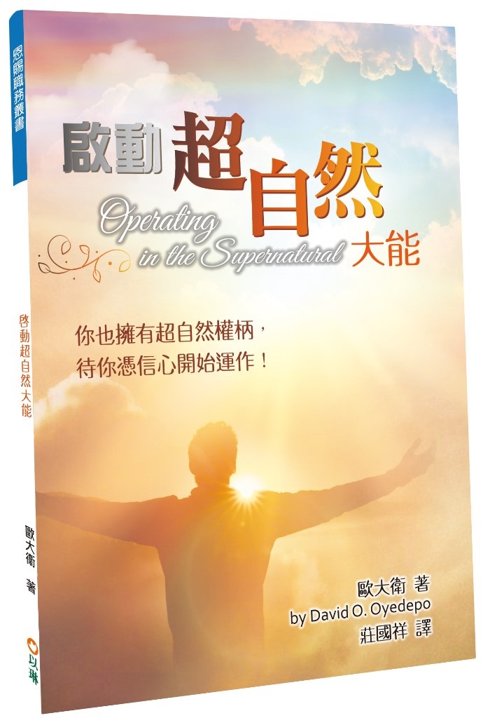 啟動超自然大能：你也擁有超自然權柄，待你憑信心開始運作！ 封面