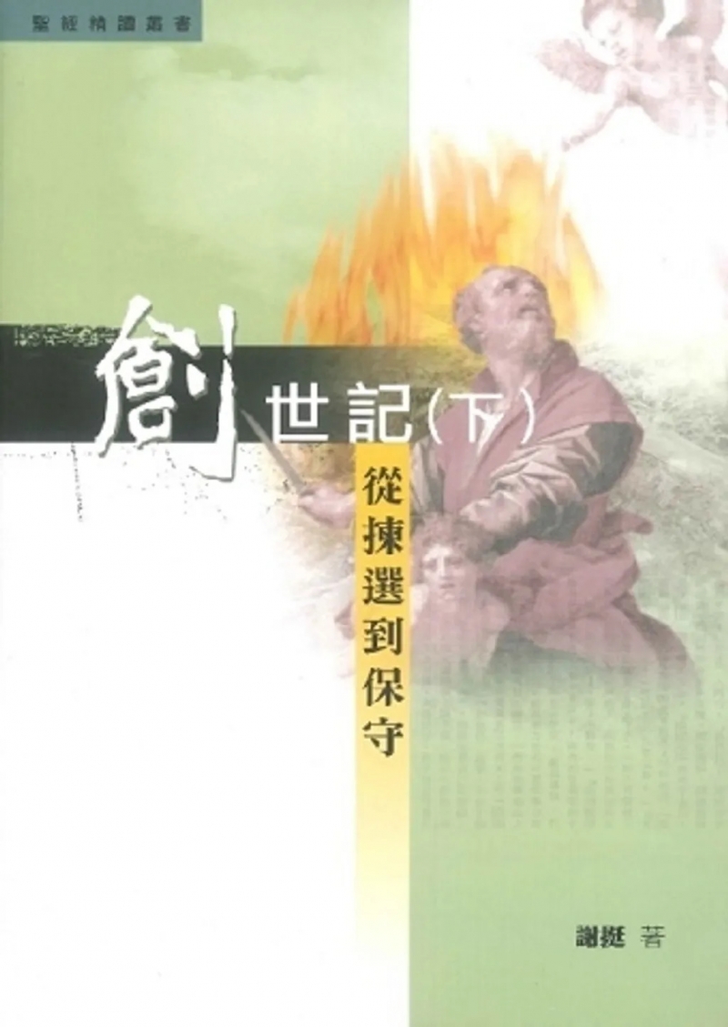 創世紀(下)--從揀選到保守 封面