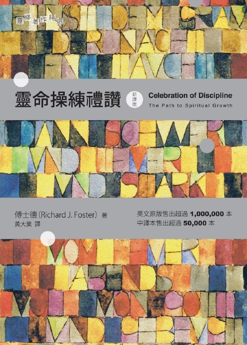 靈命操練禮讚(新譯版)(原書名:屬靈操練禮讚) 封面