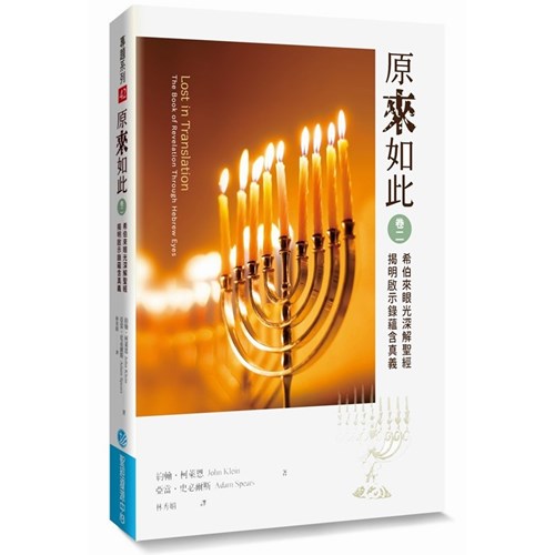 原來如此(卷二)-希伯來眼光深解聖經,揭明啟示錄蘊含真義 封面