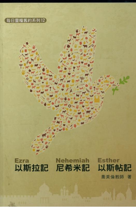 每日靈糧系列-以斯拉記、尼希米記、以斯帖記 封面