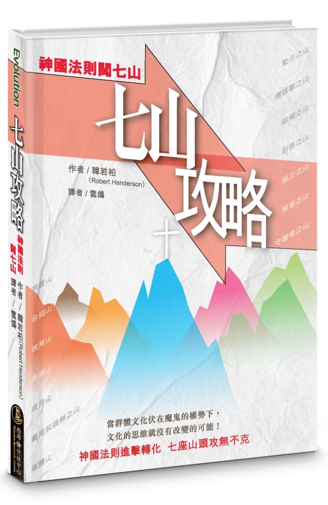 七山攻略-神國法則闖七山 封面