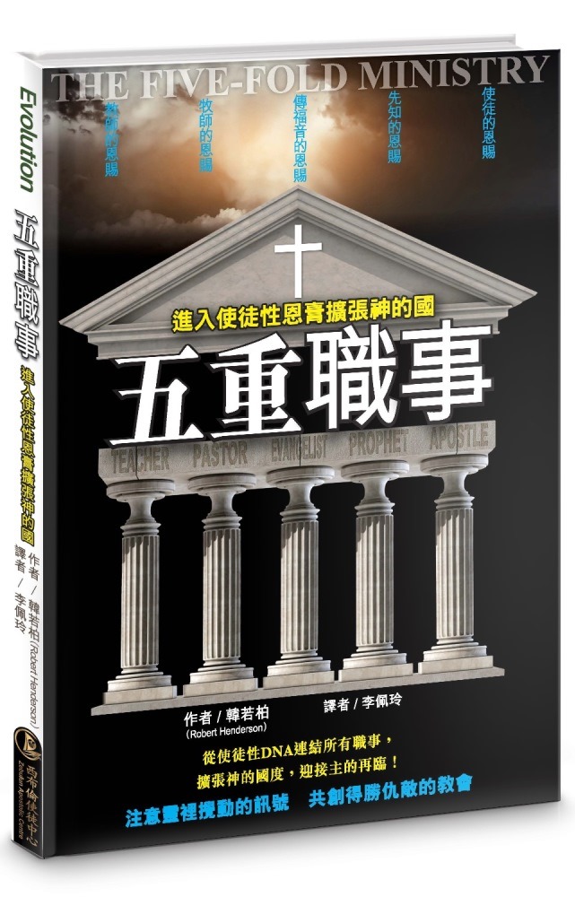 五重職事-進入使徒性恩膏擴張神的國 封面