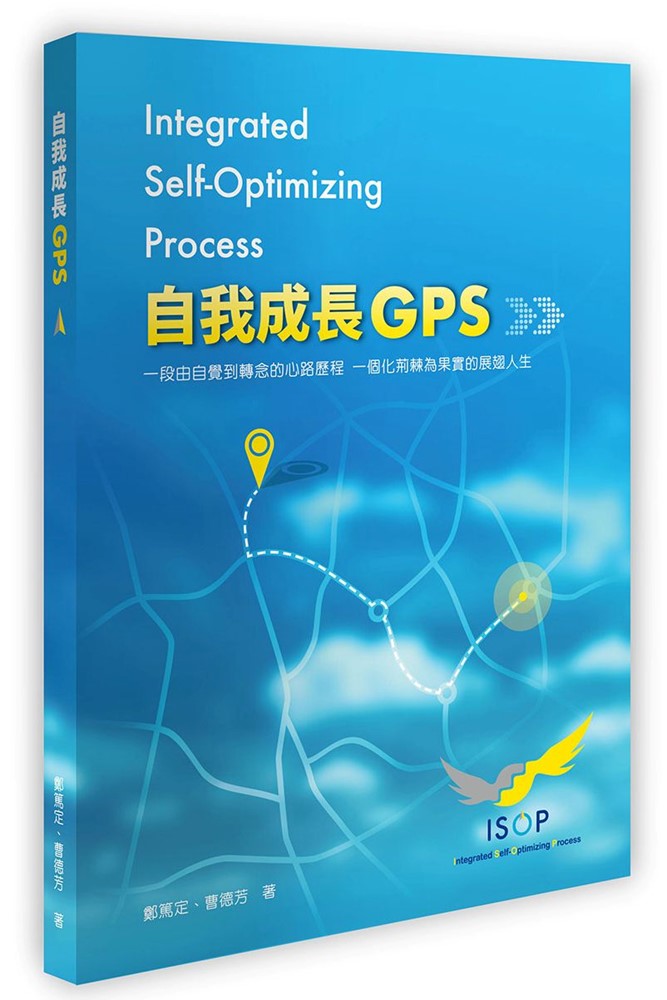 (訂購請洽門市)自我成長GPS-一段由自覺到轉念的心路歷程 一個化荊棘為果實的展翅人生 封面
