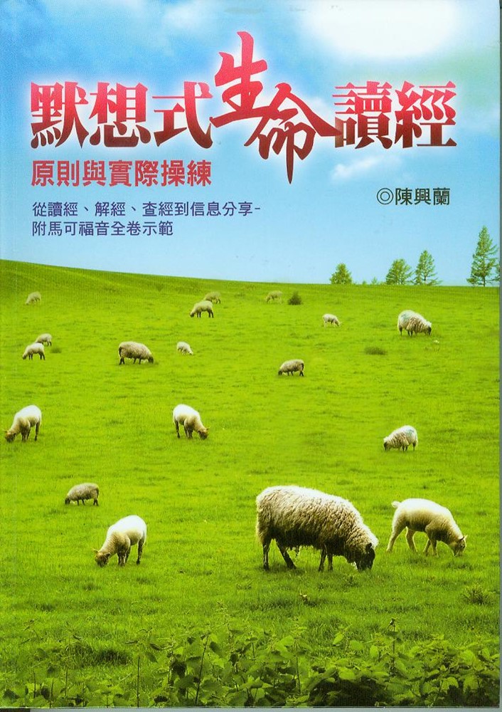 默想式生命讀經-原則與實際操練(從讀經.解經.查經到信息分享-附馬可福音全卷示範) 封面