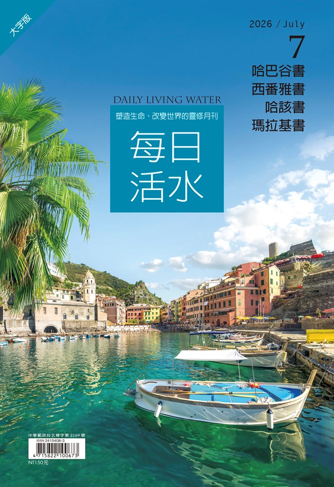 每日活水(2026年7月號)(繁體大字版)-哈巴谷書、西番雅書、哈該書、瑪拉基書 封面
