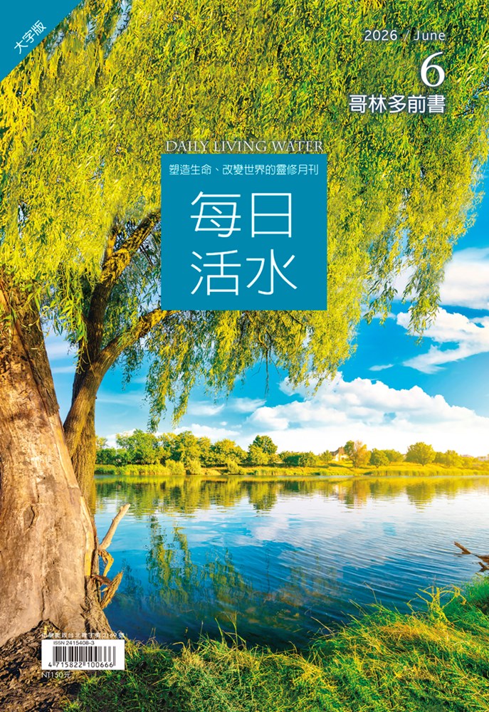 每日活水(2026年6月號)(繁體大字版)-哥林多前書9~16章 封面