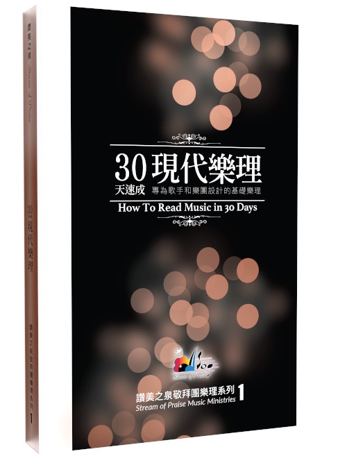 30天速成現代樂理(一)-專為歌手和樂團設計的基礎樂理 封面