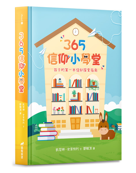 365信仰小學堂-孩子的第一本信仰探索指南(7-10歲) 封面