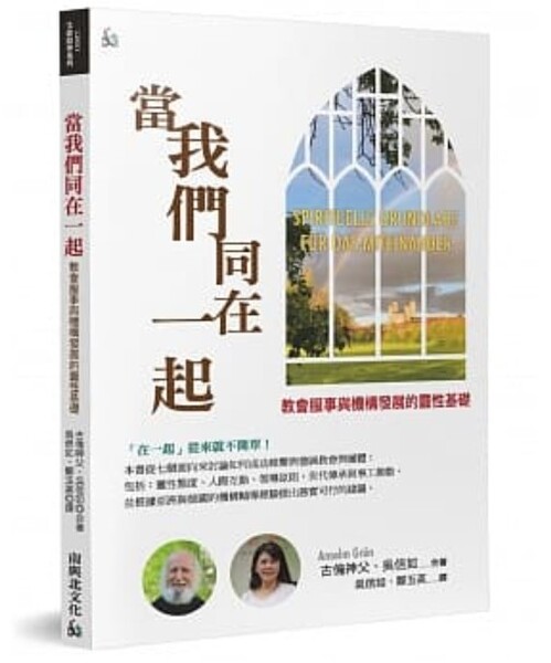 當我們同在一起-教會服事與機構發展的靈性基礎 封面