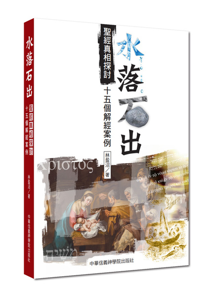 水落石出-聖經真相探討 封面