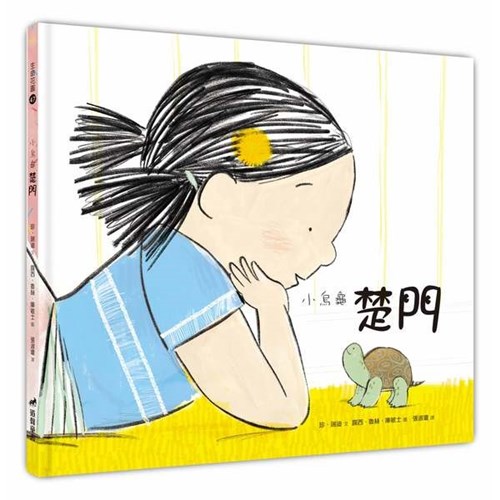 小烏龜楚門 (生命花園47) (繪本) 封面
