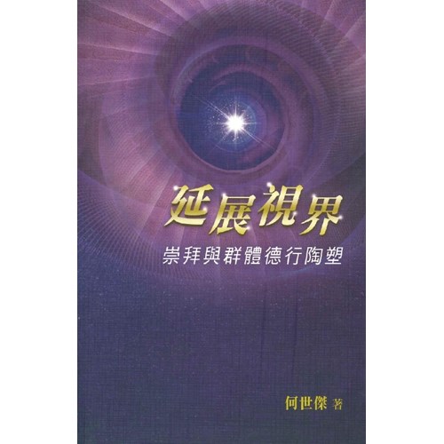 延展視界--崇拜與群體德行陶塑-TD0253 封面