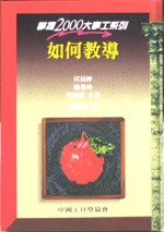 如何教導-掌握2000大事工系列 封面