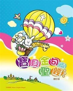 寶貝金句版聖經(新譯本)增訂版-BS1062 封面