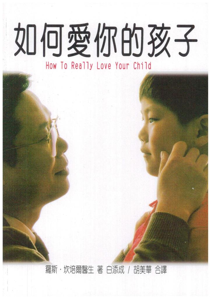 如何愛你的孩子 封面